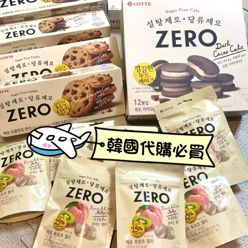 大熱賣🔥 韓國代購現貨 🇰🇷 韓國必買 LOTTE 樂天 Zero巧克力豆餅乾 零糖低卡水果軟糖 巧克力派 韓國零食