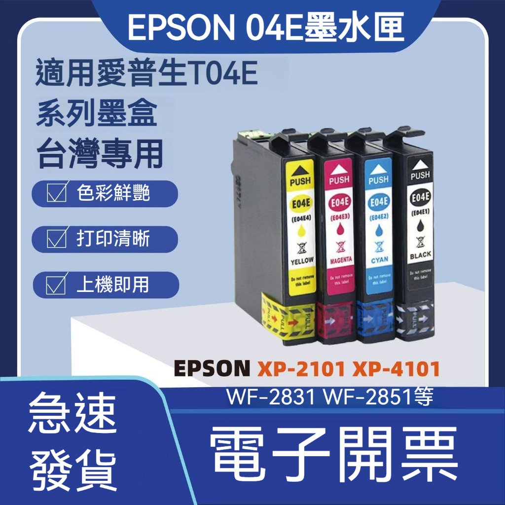 台版專用 EPSON墨水匣 04E 墨水匣 墨盒 愛普生 XP-2101 XP-4101 WF2851 WF-2831