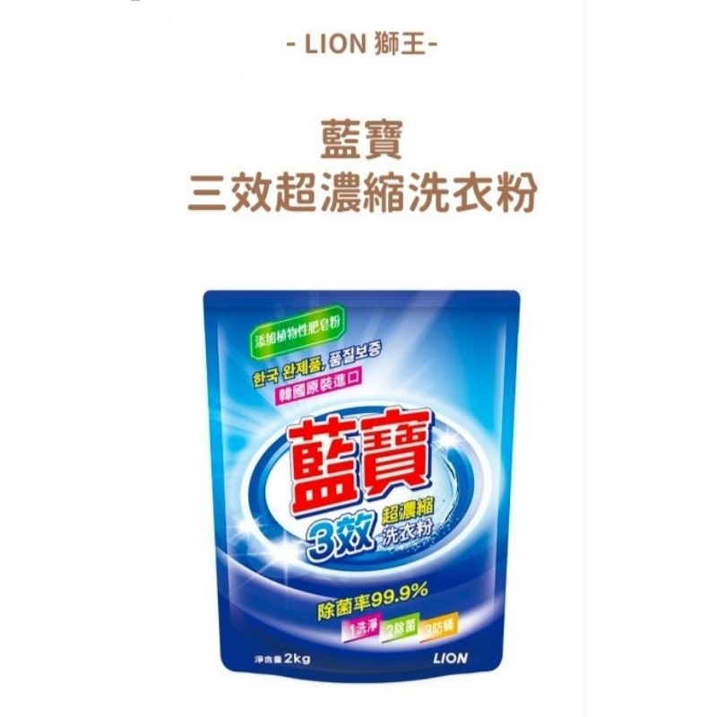 🇰🇷LION獅王 藍寶 三效超濃縮洗衣粉2KG韓國進口 洗淨 除菌 防蹣 99.9%