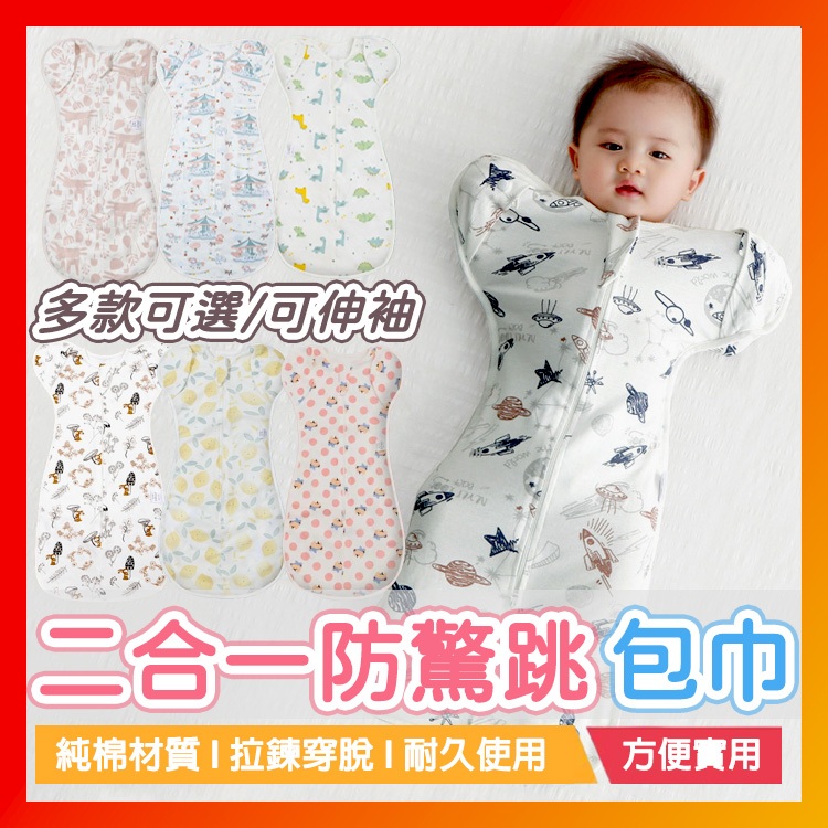 二合一 蝴蝶包巾 包巾 嬰兒包巾 防驚嚇包巾 嬰兒包巾 嬰兒睡袋 嬰兒防踢被 嬰兒包巾 包巾 寶寶包巾 防驚跳包巾 包巾