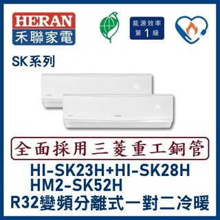 🌈含標準安裝🌈禾聯冷氣 R32變頻分離式 一對二冷暖 HM2-SK52H/HI-SK23H+HI-SK28H