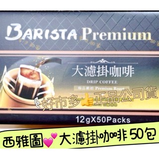 小李子的家🌈💕西雅圖 極品嚴焙 大濾掛咖啡【12g x 50包】新效期 *現貨🏠 好市多*正品公司貨
