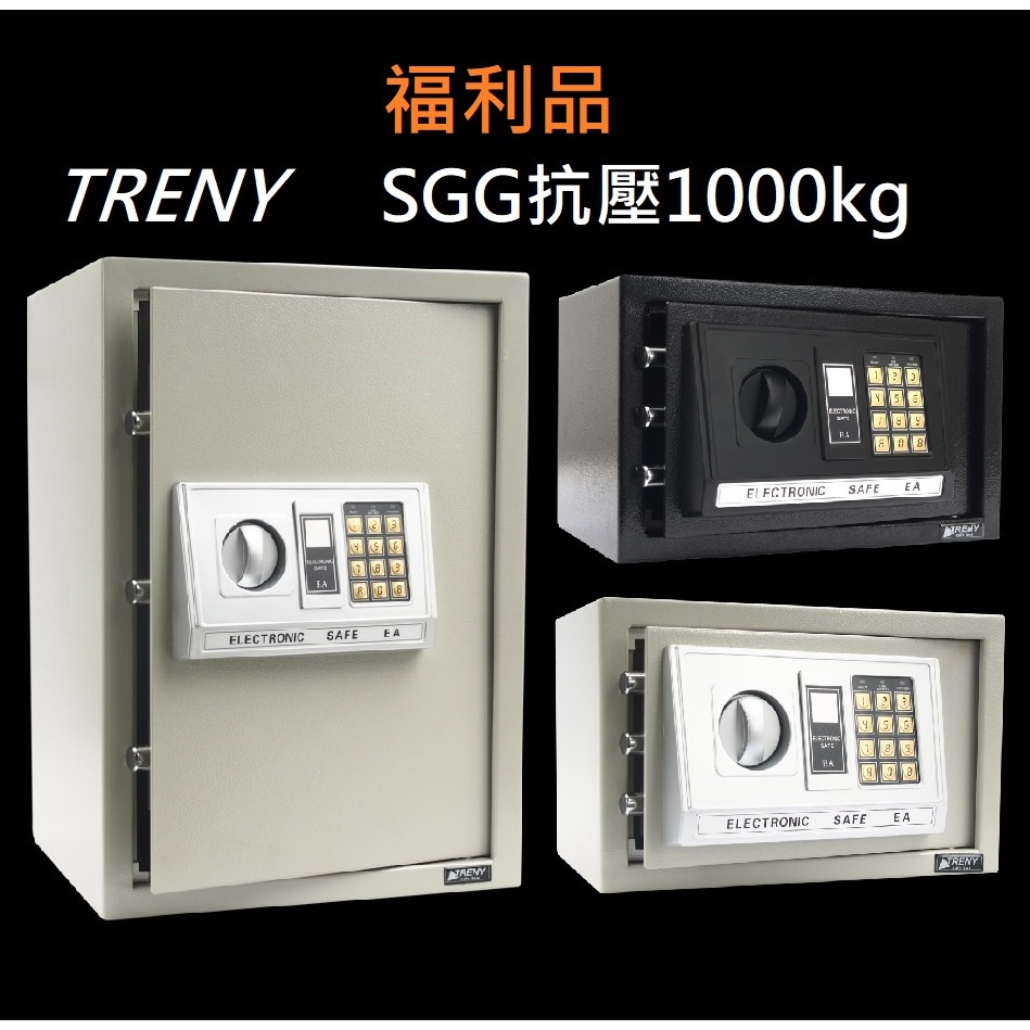 TRENY 保險箱 (福利品) 家用保險箱 辦公室保險箱 商業保險箱 開店保險箱 金庫 現金箱 飯店保險箱
