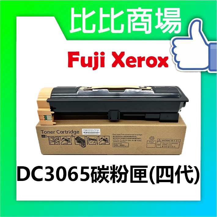 比比商場 FujiXerox富士全錄 DC3065相容碳粉匣(四代)印表機/列表機/事務機