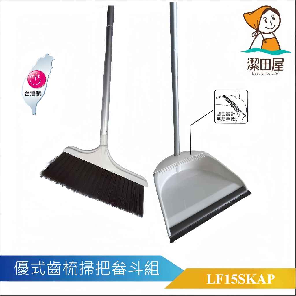 潔田屋掃把畚斗 附刮毛器 鋁柄桿組合-LF15SKAP-台灣製