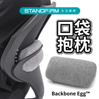 Backbone-Egg口袋抱枕 椅子靠枕 腰靠枕 抱枕 隨身抱枕 人體工學椅