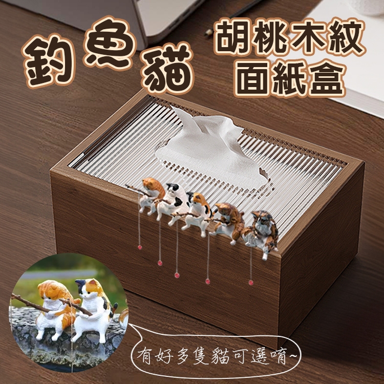 釣魚貓 木質面紙盒 20*10*13cm 胡桃木紋 壓克力上蓋 橘貓 面紙盒 抽取式衛生紙 衛生紙盒 透明 壓克力 木質