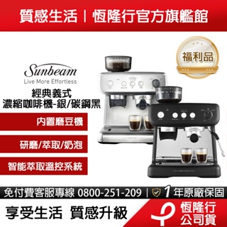【限量福利品】Sunbeam 經典義式濃縮咖啡機-碳鋼黑/銀