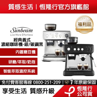 【Sunbeam】經典義式濃縮半自動咖啡機-碳鋼黑/銀 (福利品)