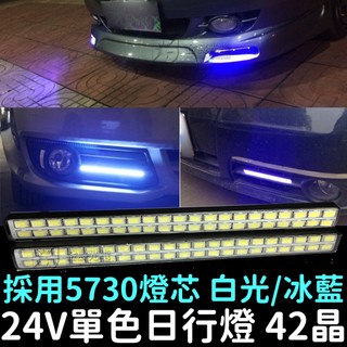 【中部現貨】現貨 24V 升級款 爆亮 5730 42晶 單色 日行燈 防水 5630 小燈 貨車 LED 燈 恆亮