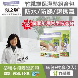 【美國寢之堡】竹纖維防水防蟎經濟型組合包 (床包式保潔墊+枕頭保潔墊2入)送專用大型洗衣袋