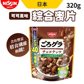 日清 NISSIN 綜合麥片 可可堅果 麥片 320g/包 早餐麥片 可可 堅果 巧克力 綜合穀物 日清麥片