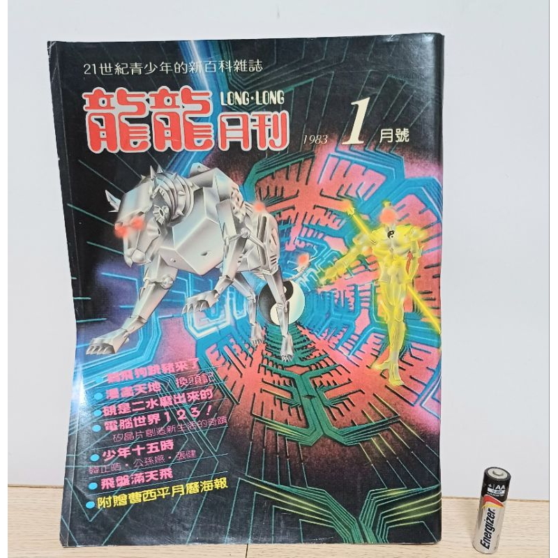 【舊派】1983 少年期刊 味全 捷安特 老漫畫 老廣告 兒童老雜誌 收藏