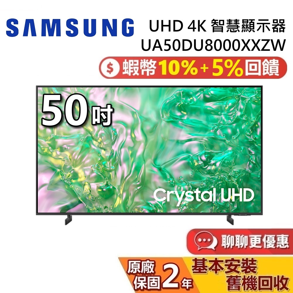 SAMSUNG 三星 50吋 UHD DU8000 4K 智慧顯示器 UA50DU8000XXZW 三星電視 台灣公司貨