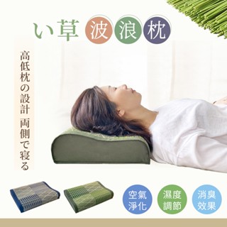 沐眠家居 現貨 天然藺草 南風波浪枕【40x30cm】日式涼枕 / 藺草枕頭 / 辦公室午安枕 / 舒眠枕