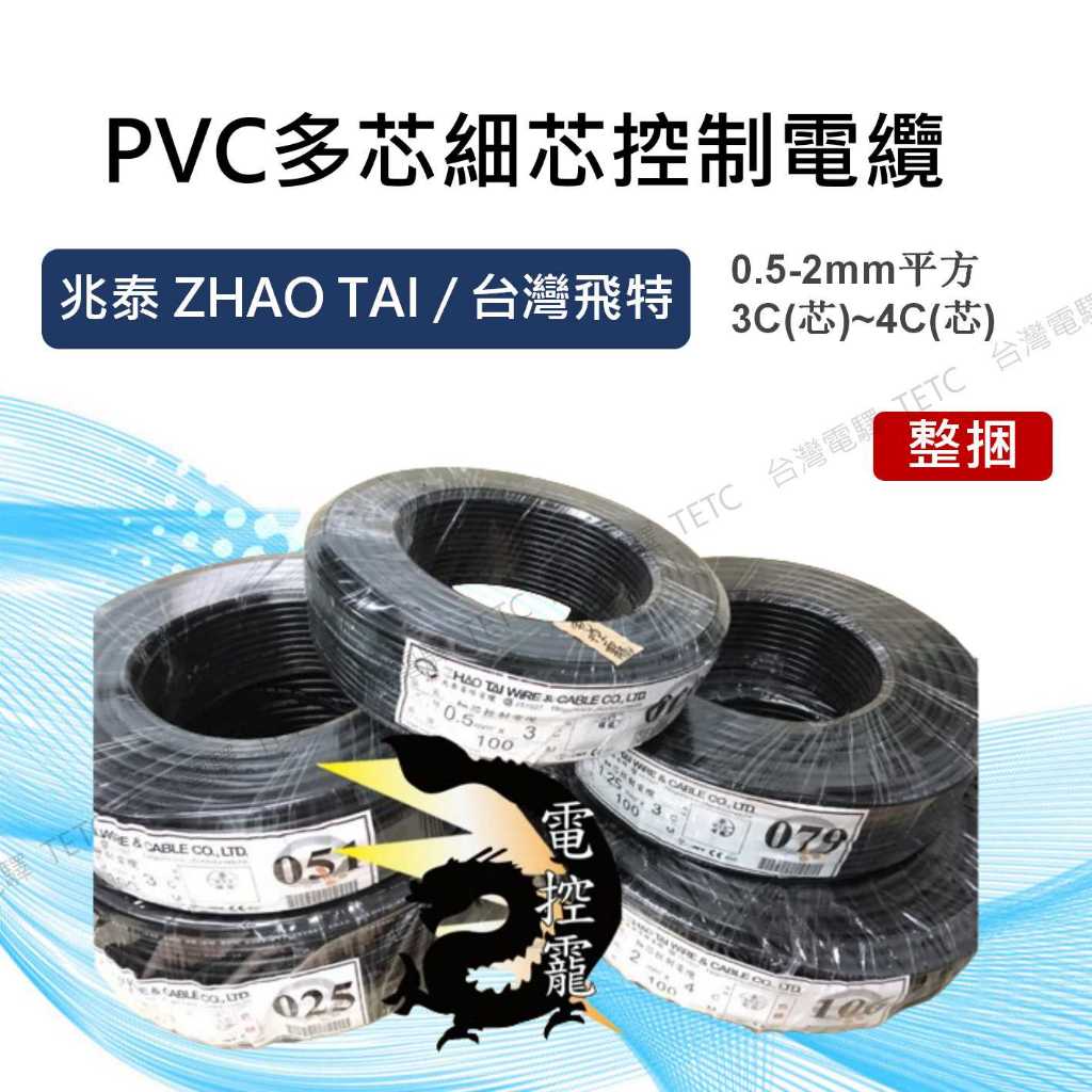 【8H快速出貨】兆泰/台灣飛特PVC多芯細芯控制電纜0.5-2mm平方 3C(芯)~4C(芯) 批發價台中店面