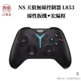 良值 無線控制器 L853 PRO手把 天狼手把 霍爾搖桿 (PC/SWITCH/IOS)【現貨】 【GAME休閒館】