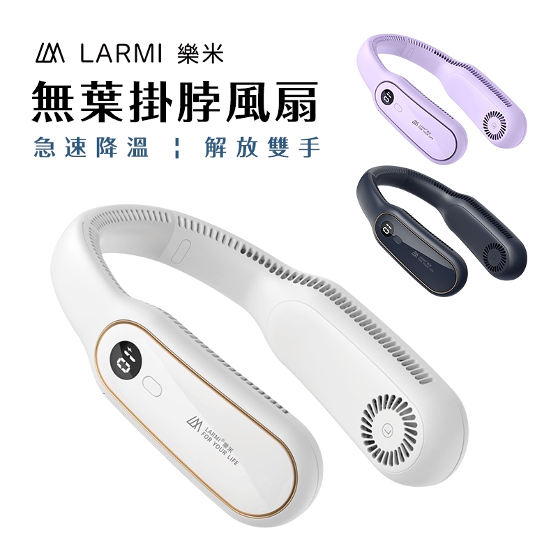 樂米 LARMI 無葉掛脖風扇 無葉風扇 充電電風扇 頸掛風扇 隨身風扇 運動靜音風扇 露營風扇 BSMI認證風扇-現貨