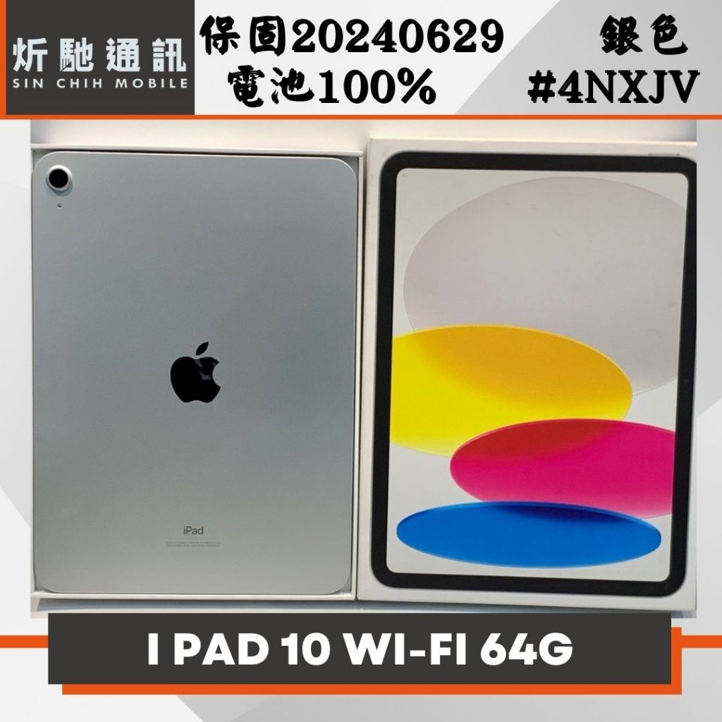 【➶炘馳通訊 】Apple iPad 10 64G 5G版 銀色 二手平板 信用卡分期 舊機折抵貼換 門號折抵