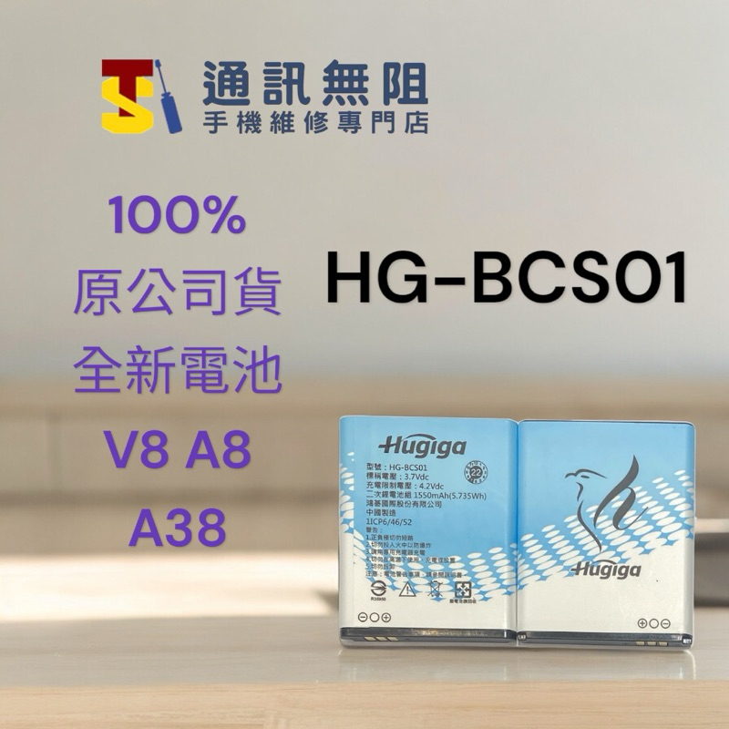 【通訊無阻】鴻諅HUGIGA 100%原公司貨 全新電池 A8 / V8 / A38 HG-BCS01