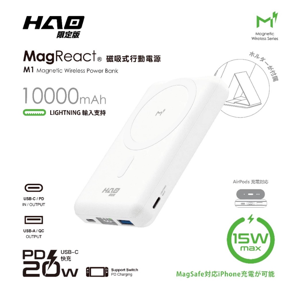 HAO品牌 - M1 10000mAh 磁吸多功能行動電源 小豪包膜 保固一年