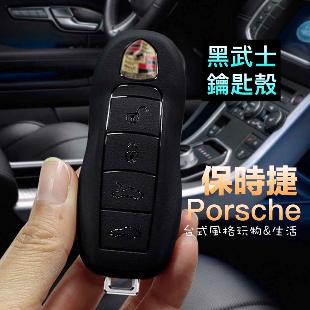 保時捷 鑰匙套Macan Porsche 保護殼 鑰匙套 鑰匙圈 Cayenne  911 panamera 718