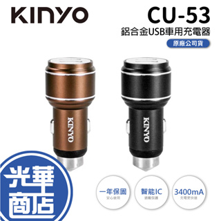 KINYO CU-53 鋁合金USB車用充電器 車充 擊破器 點煙器 汽車充電器 USB充電 光華商場