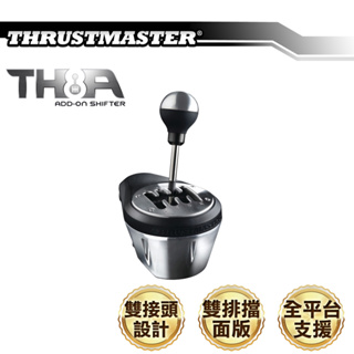 台灣公司貨 圖馬思特 TH8A 金屬仿真排檔器/排檔桿 (雙接頭) THRUSTMASTER 賽車 競速 F1 拉力賽