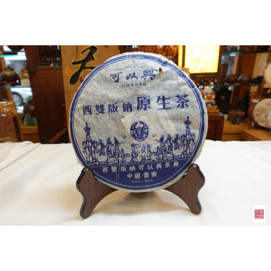 {茗若居普洱茶【店長私房茶淘寶】2006年可以興茶廠【西雙版納原生態野生茶】普洱生茶餅(400克)