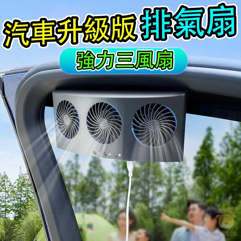 USB汽車用排風扇 散熱風扇 車用風扇 汽車內除異味風扇 車窗排氣扇