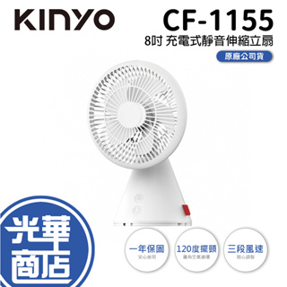 KINYO CF-1155 八吋充電式靜音伸縮立扇 8吋循環扇 桌扇 兩用扇 伸縮扇 光華商場