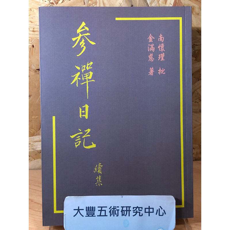 &lt;全新&gt;參禪日記 續集(南懷瑾/金滿慈)(老古文化)《大豐五術研究中心》