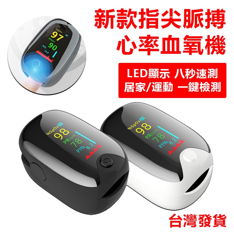 台灣發貨 新款LED指夾式家用血氧測量儀 居家運動 便攜血氧偵測儀 心率脈搏檢測儀 血氧機 血氧 居家必備