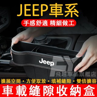 吉普JEEP 座椅縫隙收納盒 Wrangler Grand Cherokee 置物盒 收納盒 雜物盒 車載夾縫儲物盒