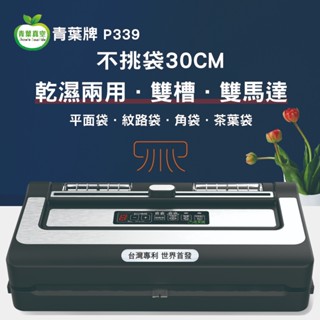 青葉牌 真空機 不挑袋P339 液體可用 封口機 真空包裝機 P299B P290 P450 商用 家用