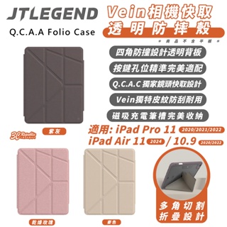 JTLEGEND JTL 透明殼 防摔殼 保護殼 平板殼 筆槽 2024 iPad Pro Air 10.9 11 吋