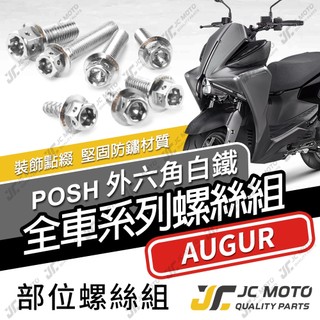 【JC-MOTO】 AUGUR 全車螺絲 鍍鈦螺絲 車殼螺絲 奧格 白鐵螺絲 304白鐵 【POSH 白鐵】