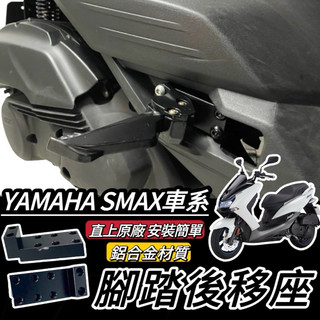 【現貨🔥直上】YAMAHA 腳踏後移 鋁合金 smax 後移腳踏 SMAX155 後移踏板 飛旋踏板後移 踏板後移 改裝