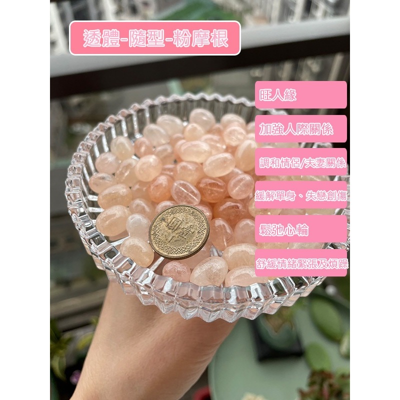 現貨 粉摩根石 透體摩根石 透體粉摩根 旺人緣 綠柱石 粉紅摩根 隨型 水晶DIY 天然水晶 直通孔  粉摩根