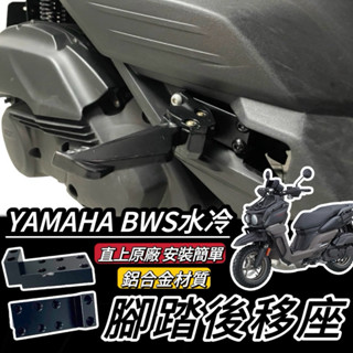 YAMAHA <腳踏後移🔥鋁合金> 水冷BWS 後移腳踏 山葉 水冷 BWS 水冷 後移踏板 BW'S 飛旋踏板後移