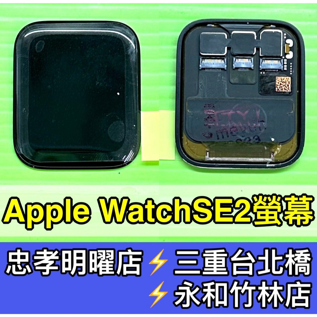 Apple Watch SE2 螢幕 螢幕總成 換螢幕 螢幕維修更換