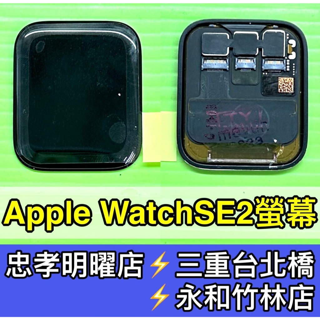 Apple Watch SE2 螢幕 螢幕總成 SE2 換螢幕