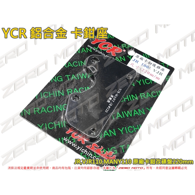 ZeroMoto☆YCR 鋁合金 卡鉗座 JR,VJR110,MANY110 原廠卡鉗 改碟盤220mm