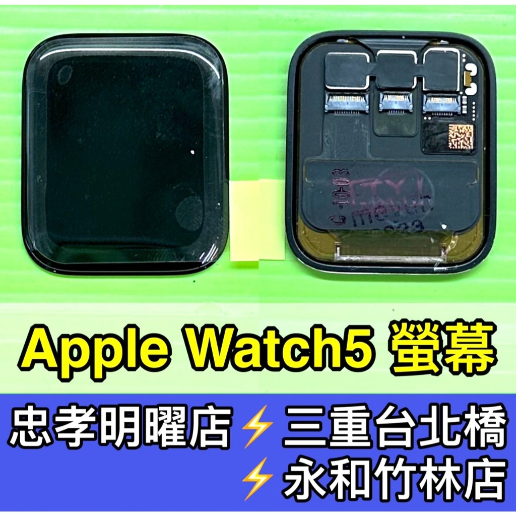 Apple Watch 5 螢幕總成 watch5 螢幕 換螢幕 螢幕維修更換