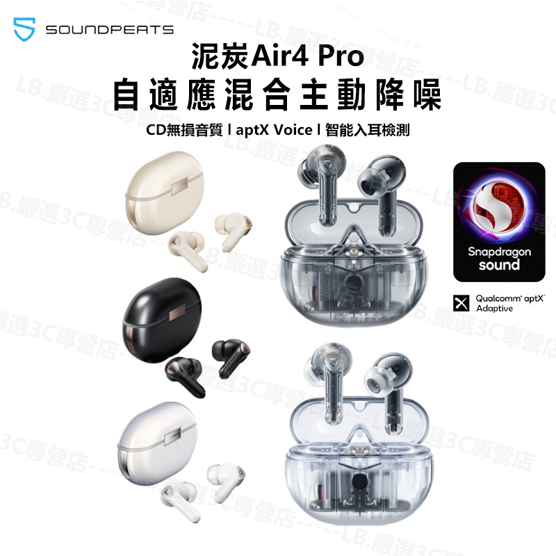✨台灣出貨✨Soundpeats Air4 Pro 真無線藍牙耳機 藍牙5.3 主動降噪 超強待機 自定義調音