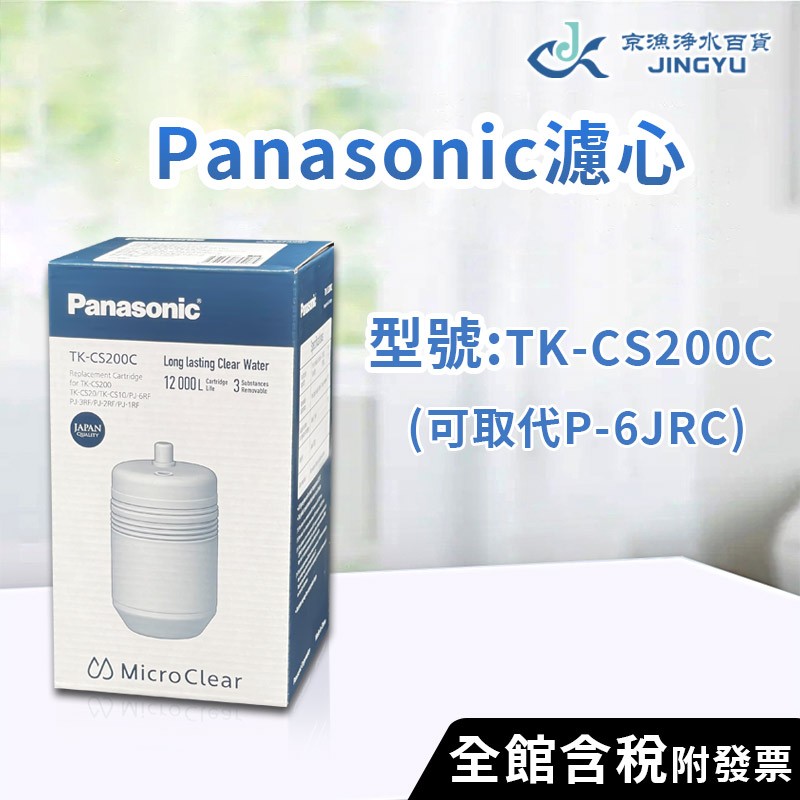 【京漁淨水百貨】國際牌 Panasonic濾芯 TK-CS200C (取代P-6JRC) 原廠公司貨 國際牌濾心