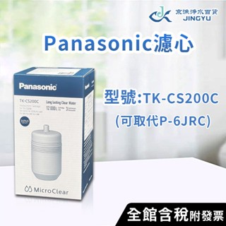 【京漁淨水百貨】國際牌Panasonic濾芯 TK-CS200C (取代P-6JRC) 原廠公司貨 國際牌濾心