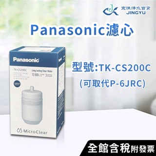 【京漁淨水百貨】國際牌 Panasonic濾芯 TK-CS200C (取代P-6JRC) 原廠公司貨 國際牌濾心