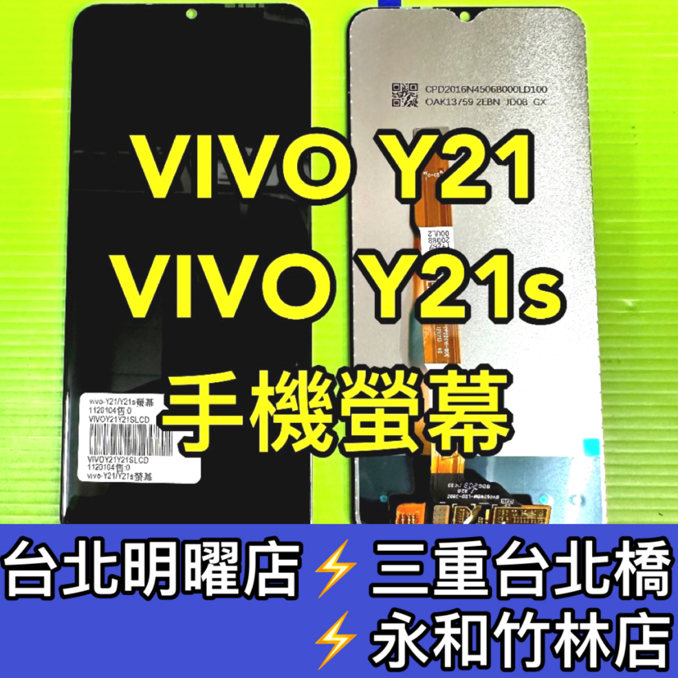 VIVO Y21 Y21S 螢幕 螢幕總成 換螢幕 螢幕維修更換