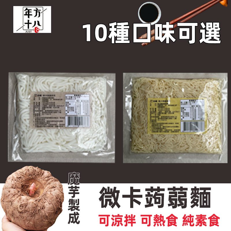 【台灣現貨 24H發貨】蒟蒻麵 蒟蒻米 魔芋麵 黃金纖維麵 即食麵 拌麵 涼麵 蒟蒻 蒟蒻晶米 膳食纖維 低卡低熱量